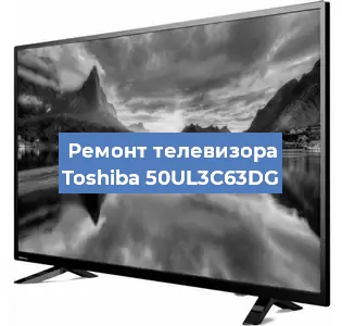 Ремонт телевизора Toshiba 50UL3C63DG в Тюмени